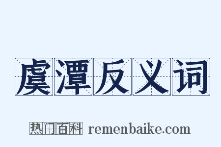 虞潭反义词是什么意思的图片